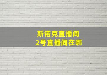 斯诺克直播间2号直播间在哪