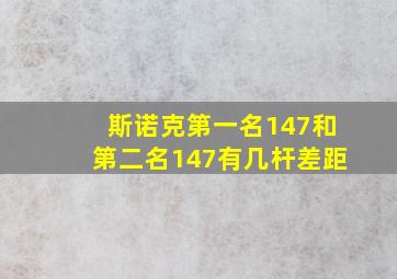 斯诺克第一名147和第二名147有几杆差距