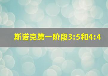 斯诺克第一阶段3:5和4:4