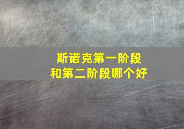 斯诺克第一阶段和第二阶段哪个好