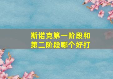 斯诺克第一阶段和第二阶段哪个好打