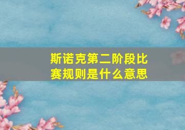 斯诺克第二阶段比赛规则是什么意思