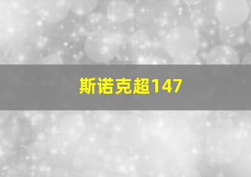 斯诺克超147