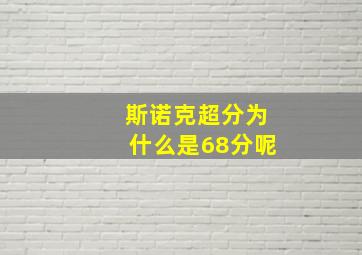 斯诺克超分为什么是68分呢