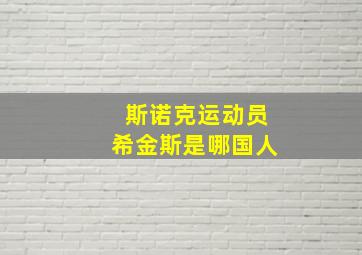 斯诺克运动员希金斯是哪国人