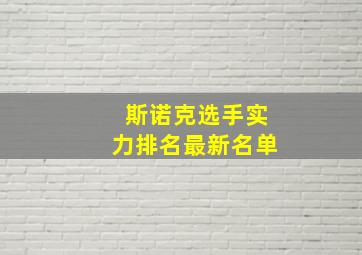 斯诺克选手实力排名最新名单