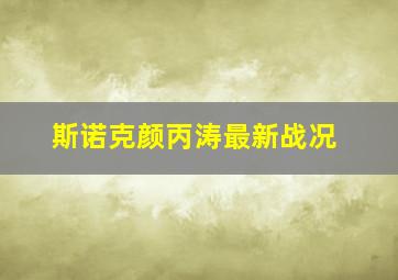 斯诺克颜丙涛最新战况