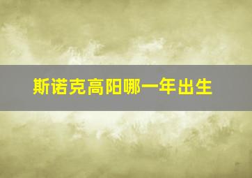 斯诺克高阳哪一年出生