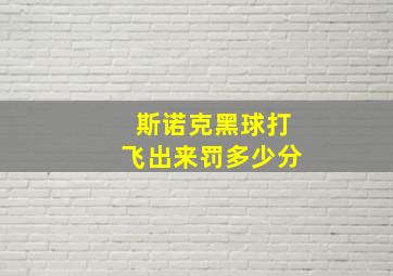 斯诺克黑球打飞出来罚多少分