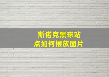 斯诺克黑球站点如何摆放图片