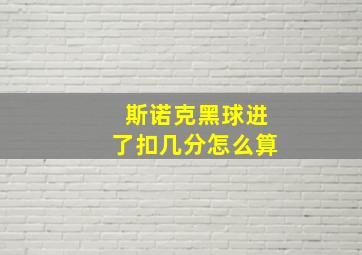 斯诺克黑球进了扣几分怎么算