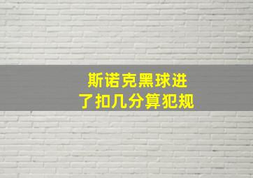 斯诺克黑球进了扣几分算犯规