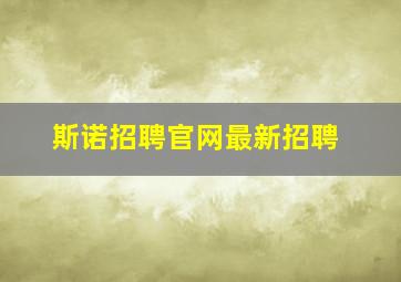 斯诺招聘官网最新招聘