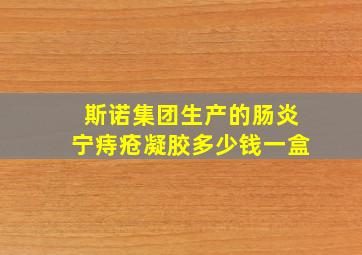 斯诺集团生产的肠炎宁痔疮凝胶多少钱一盒