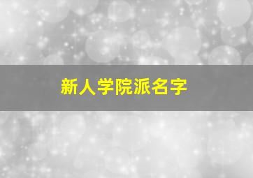 新人学院派名字