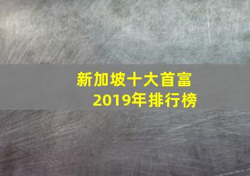 新加坡十大首富2019年排行榜