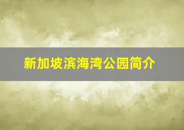 新加坡滨海湾公园简介