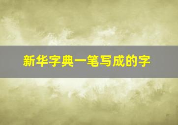 新华字典一笔写成的字