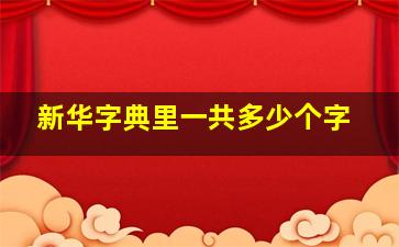 新华字典里一共多少个字