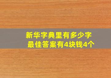 新华字典里有多少字最佳答案有4块钱4个