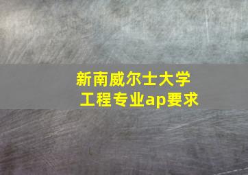 新南威尔士大学工程专业ap要求