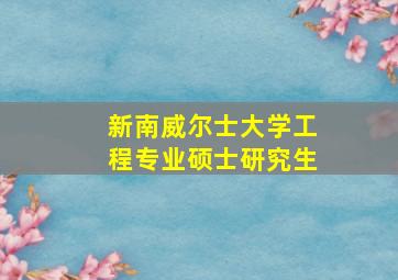 新南威尔士大学工程专业硕士研究生