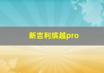 新吉利缤越pro