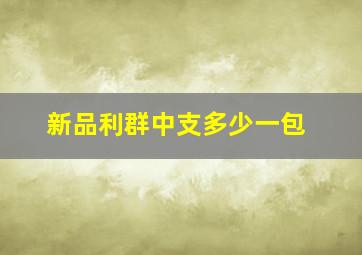 新品利群中支多少一包