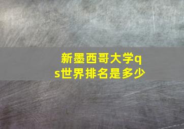 新墨西哥大学qs世界排名是多少