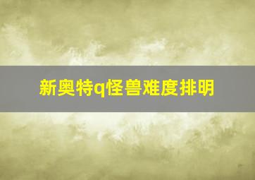 新奥特q怪兽难度排明