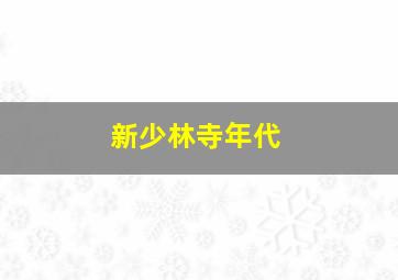 新少林寺年代