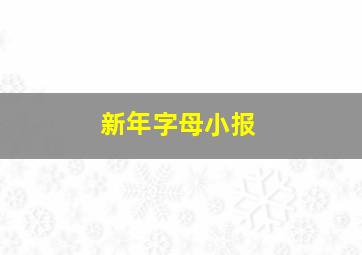 新年字母小报