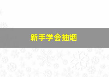 新手学会抽烟