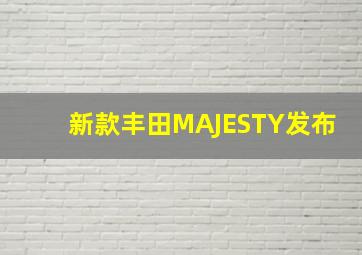 新款丰田MAJESTY发布