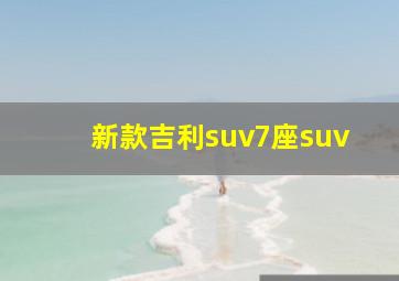 新款吉利suv7座suv