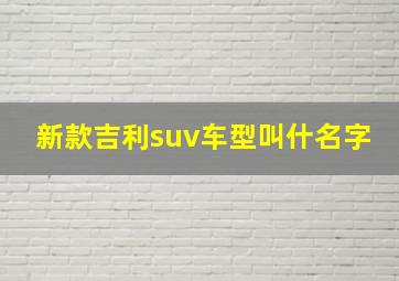 新款吉利suv车型叫什名字