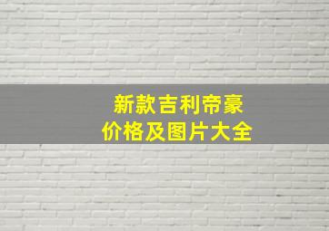 新款吉利帝豪价格及图片大全