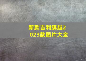 新款吉利缤越2023款图片大全