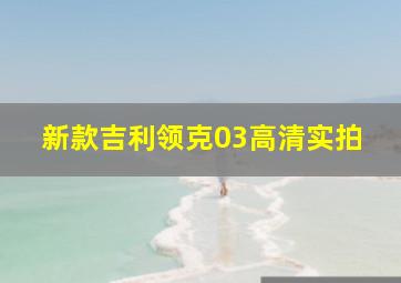 新款吉利领克03高清实拍