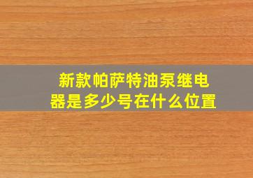 新款帕萨特油泵继电器是多少号在什么位置