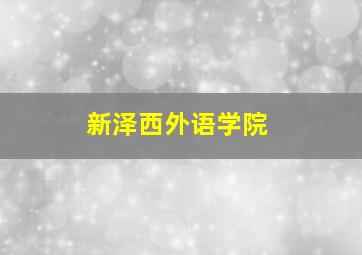 新泽西外语学院