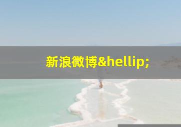 新浪微博…