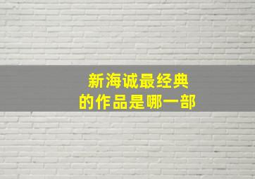 新海诚最经典的作品是哪一部