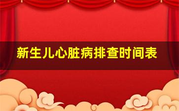 新生儿心脏病排查时间表