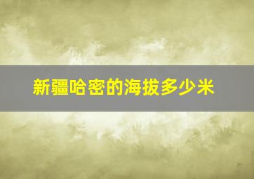 新疆哈密的海拔多少米