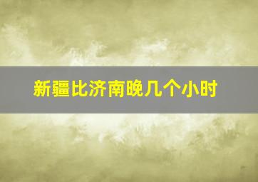 新疆比济南晚几个小时