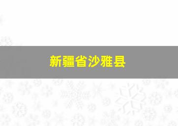 新疆省沙雅县