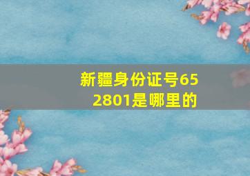 新疆身份证号652801是哪里的