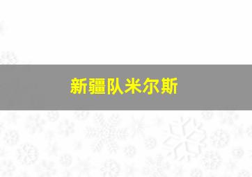 新疆队米尔斯