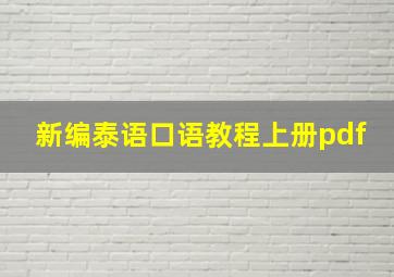 新编泰语口语教程上册pdf